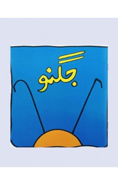 JUGNOO