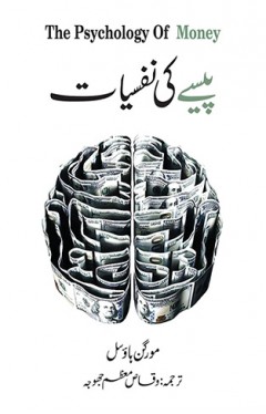 Pesay Ki Nafsiyat