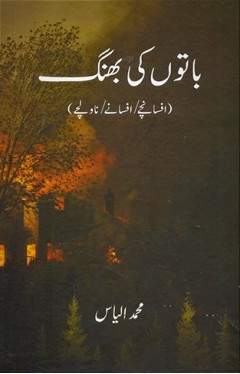 Baton ki Bhang