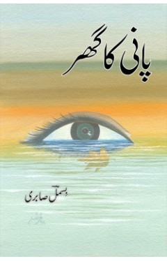 Pani Ka Ghar