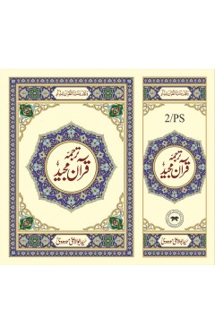 2PS Pocket Size Translation Tarjuma of the Holy Quran