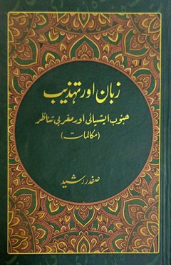 Zubaan Aur Tehzeeb