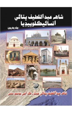 Encyclopedia of Shah Abdul Latif Bhitai (VOL 1)