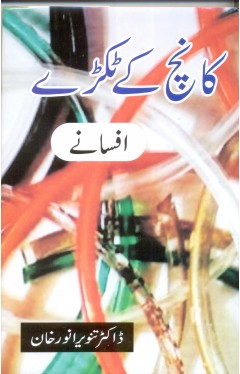 Kanch Kay Tukrray