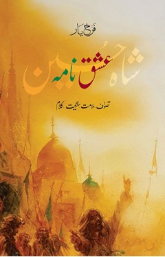 ISHQ NAMA : SHAH HUSSAIN