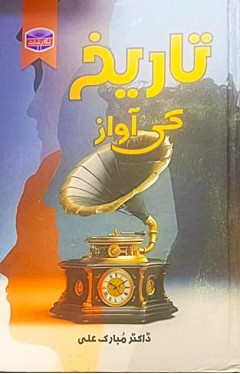 Tareekh Ki Awaz