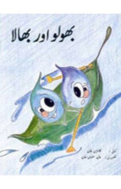 Bholo Aur Bhala - (PB)