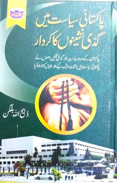 PAKISTANI SIYASAT MAI GADI NISHANIYU KA KIRDAR