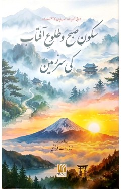 Sakoon-E- Subah Or Talo Aftab Ki Sarzamin