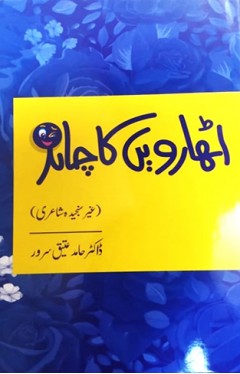 Atharwen Ka Chand