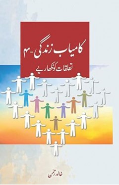 Kamyab Zindagi Talluqat ko Nikhariye vol 4