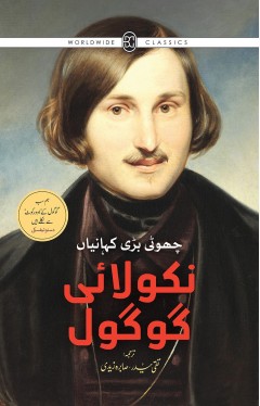 NIKOLAI GOGOL CHOTI BARI KAHANIYAN