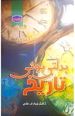 Badalti hoi Tareekh