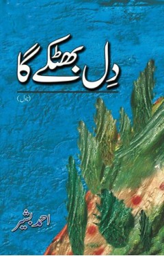 Dil Bhatkay Ga