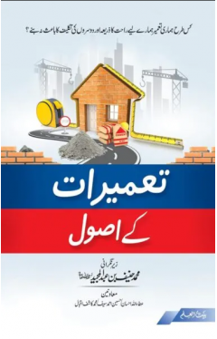 Tameerat Kay Usool