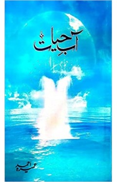 Aab-e-Hayat