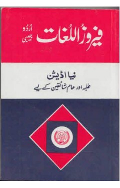 Ferozul Lughat Pocket