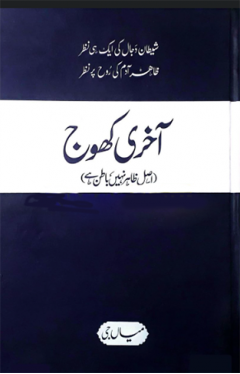 Akhri Khoj