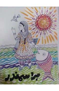 Hara Samandar - (PB)