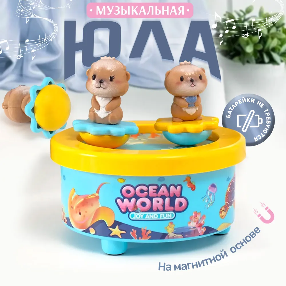 Ocean World Musical Dancing Tumbler Toy