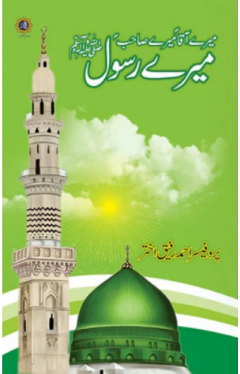 Meray Aaqa (PBUH) Meray Sahib (PBUH) Mera Rasool (PBUH)