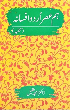 Ham Asar Urdu Afsana Tanqeed