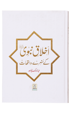 Ikhlaq-e-Nabwi (S.A.W.W) K Sunehry Waqiaat